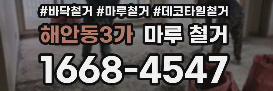 해안동3가 마루 철거