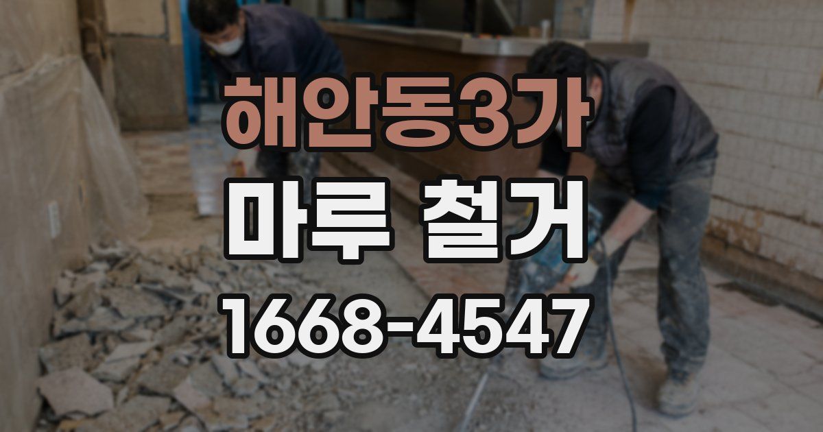 해안동3가 마루 철거