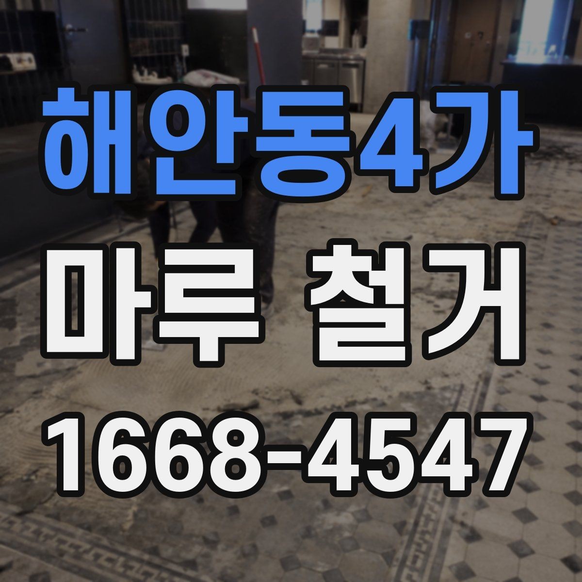 해안동4가 마루 철거 업체 상담 시 질문할 내용