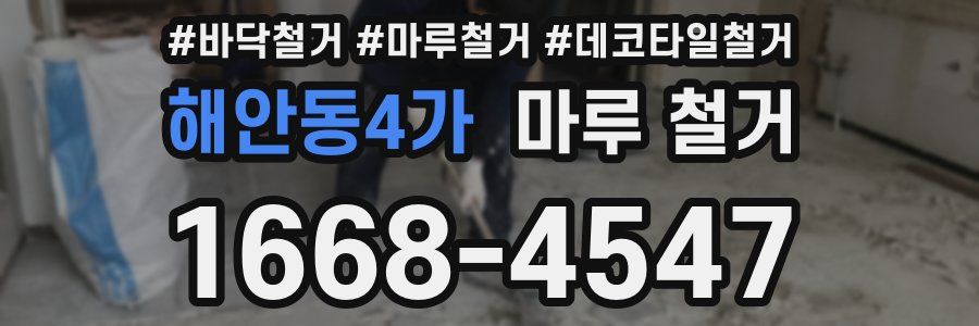 해안동4가 마루 철거