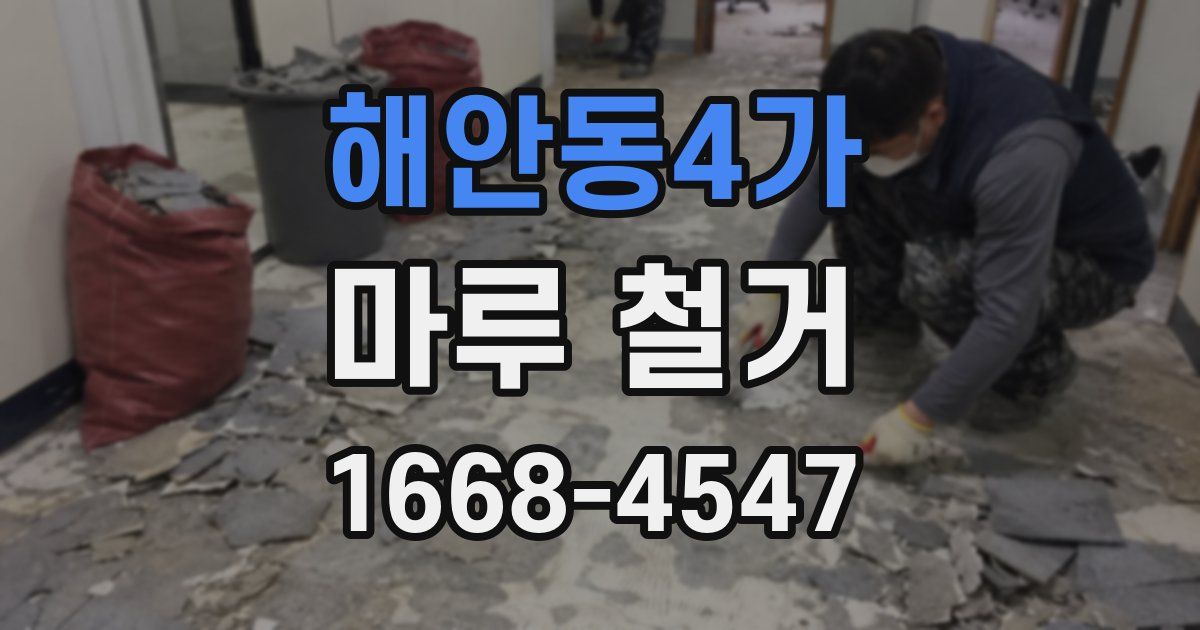 해안동4가 마루 철거
