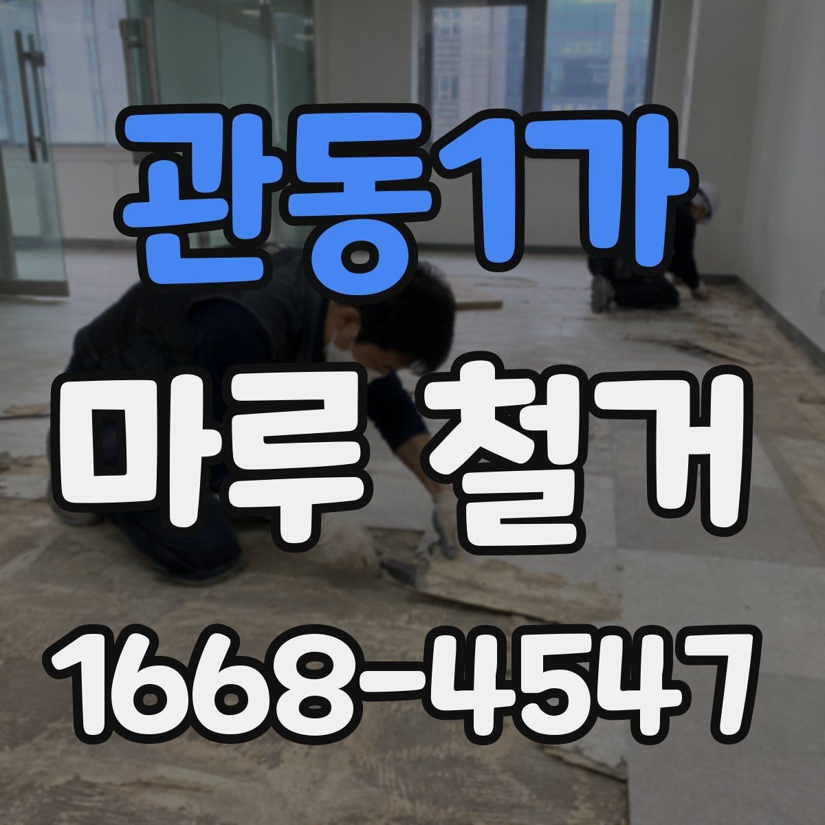관동1가 마루 철거 전문 인력의 작업 방식