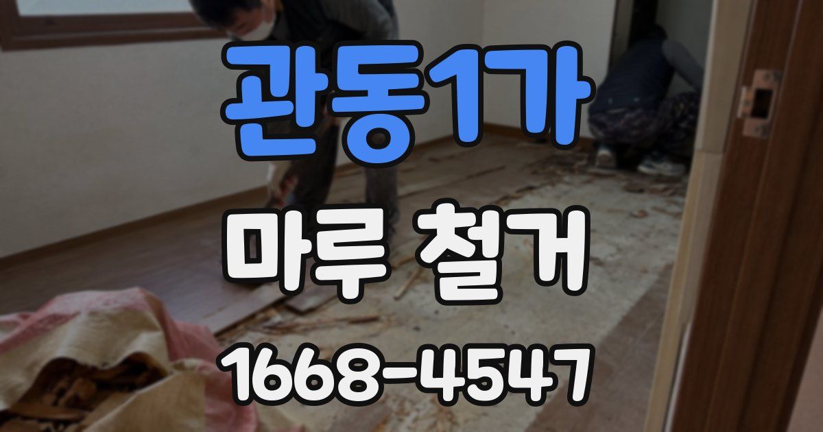 관동1가 마루 철거