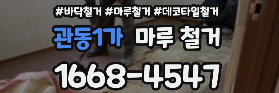 관동1가 마루 철거