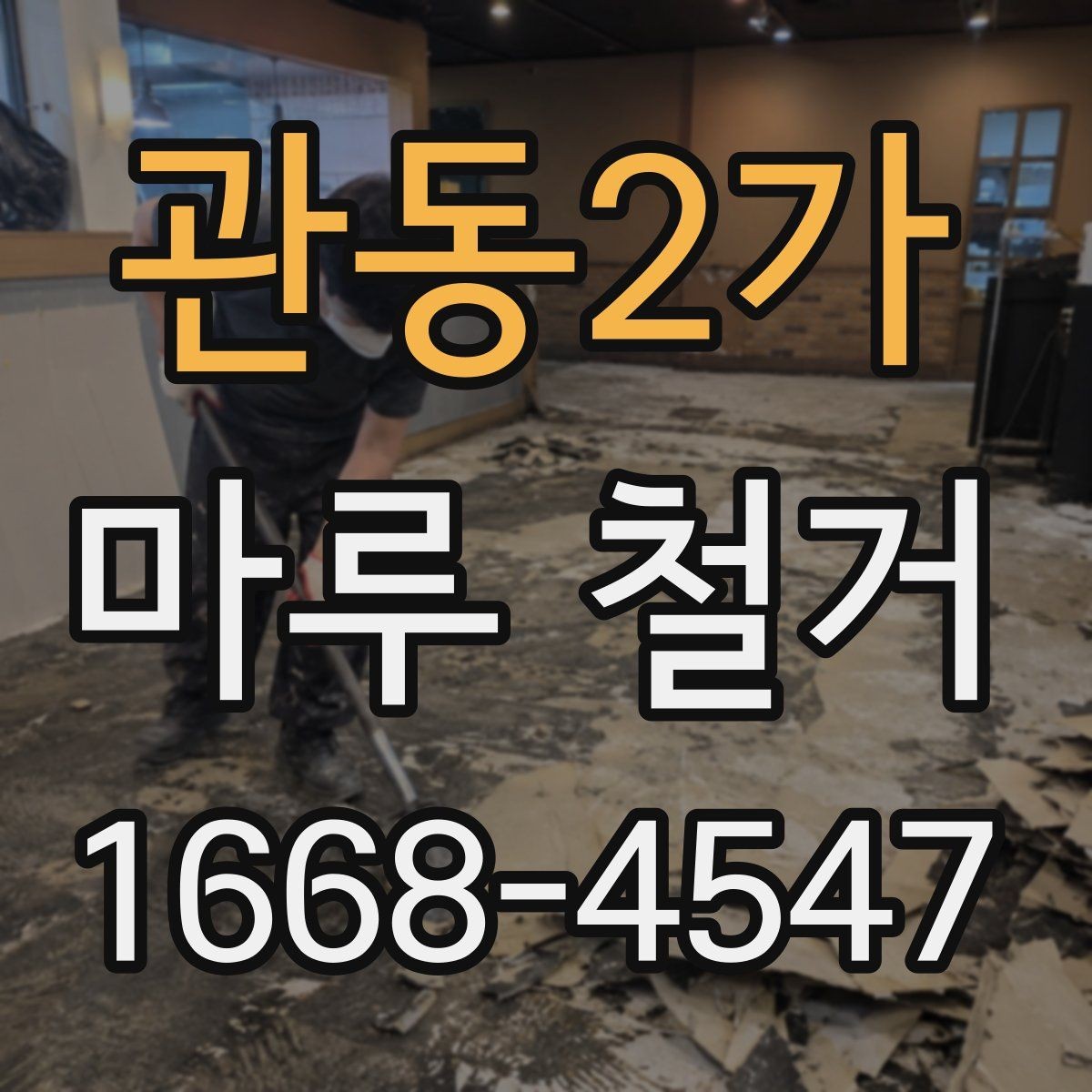 관동2가 마루 철거 현장에서 많이 나오는 질문