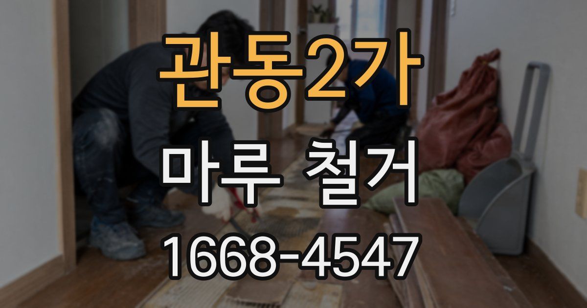 관동2가 마루 철거