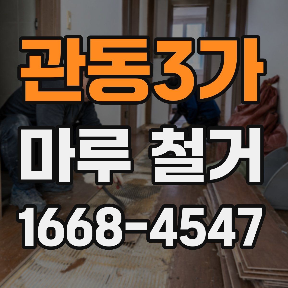 관동3가 마루 철거 비용을 예측할 때 보는 요소