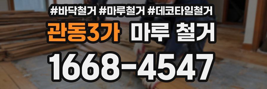 관동3가 마루 철거