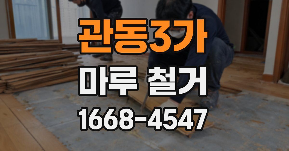 관동3가 마루 철거