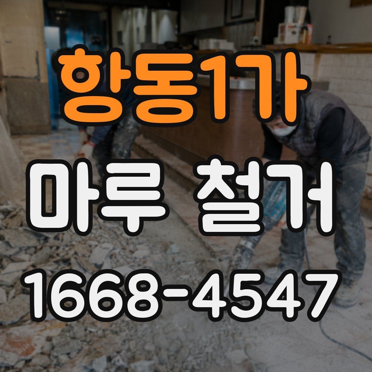 항동1가 마루 철거 업체와 일정 조율할 때 유의점