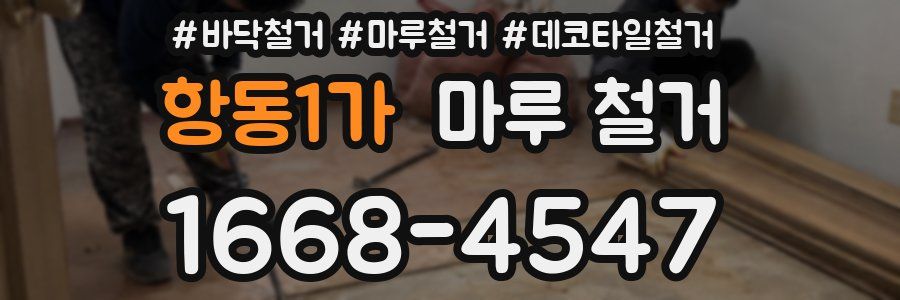 항동1가 마루 철거