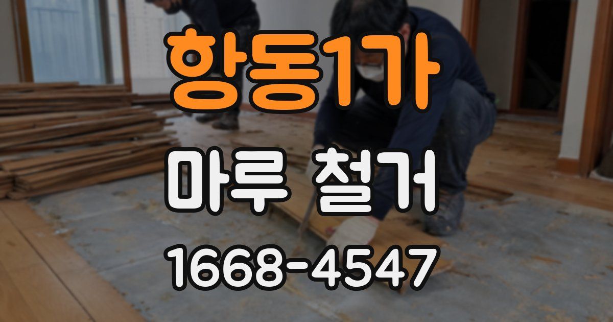 항동1가 마루 철거