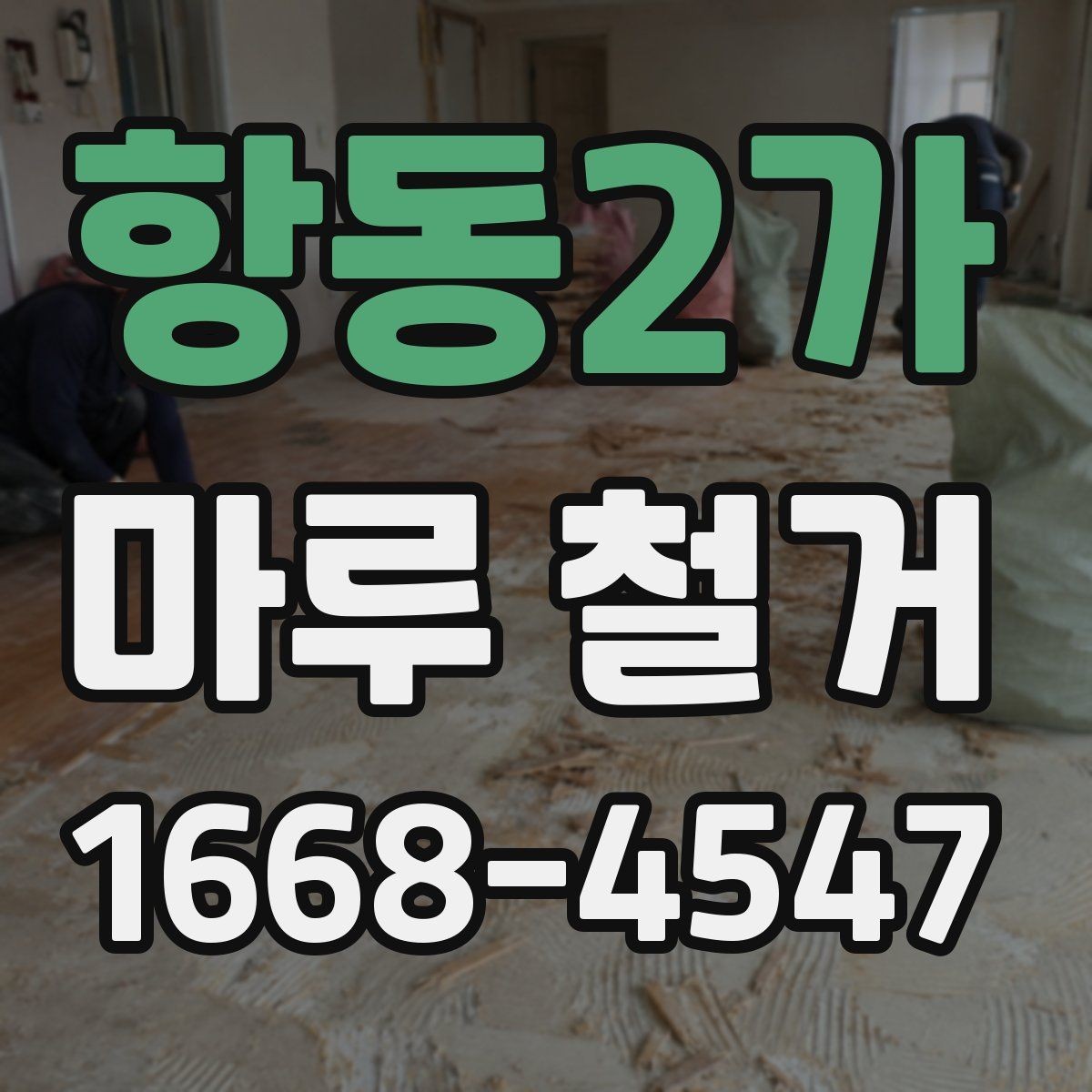 항동2가 마루 철거 과정에서 확인해야 할 폐기물 양