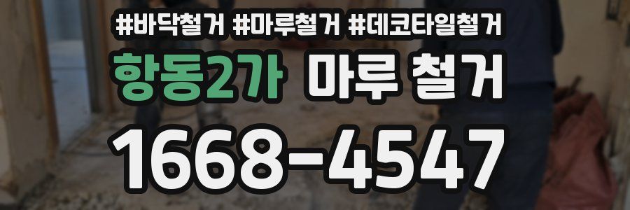 항동2가 마루 철거