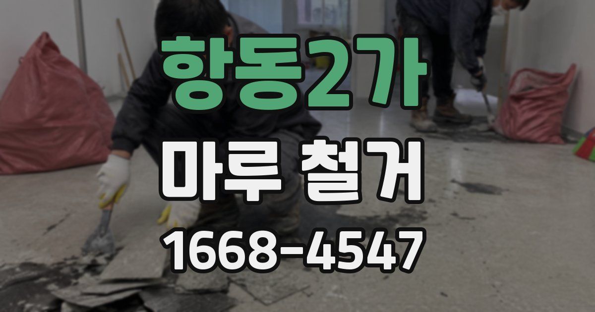 항동2가 마루 철거