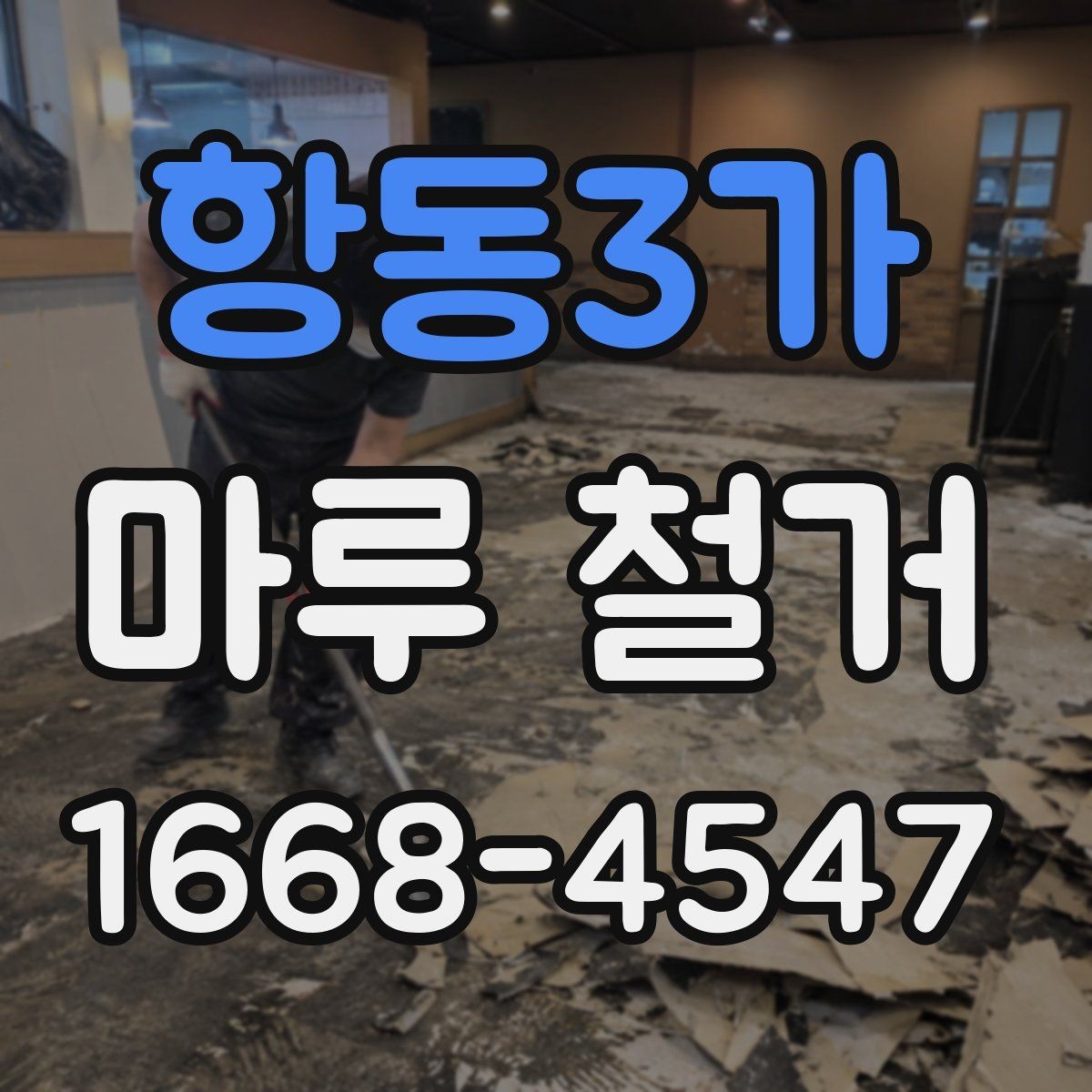 항동3가 마루 철거 비용과 견적 산정 기준