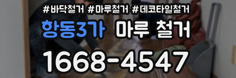 항동3가 마루 철거
