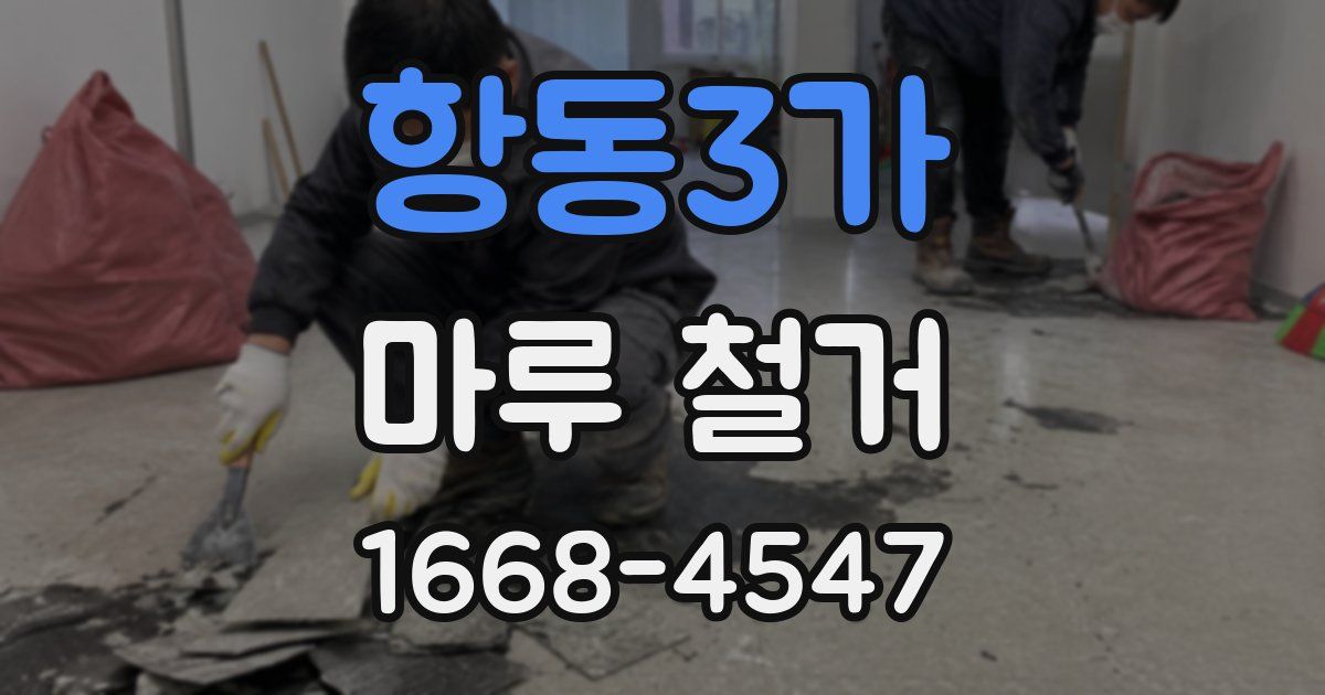 항동3가 마루 철거