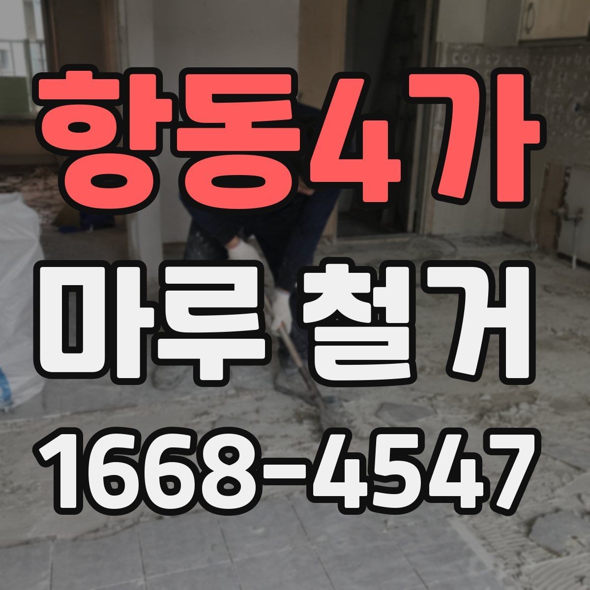 항동4가 마루 철거 업체 후기 볼 때 참고할 점