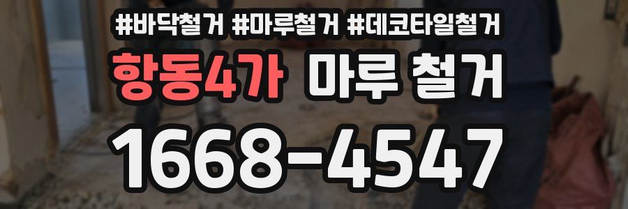 항동4가 마루 철거