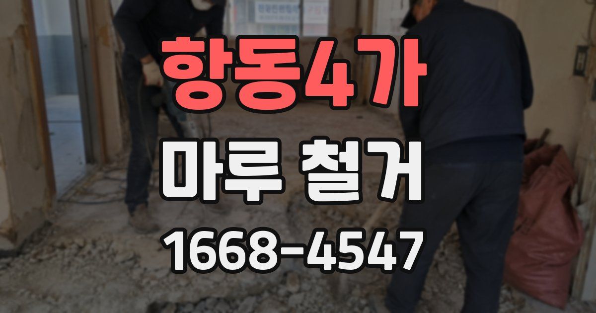 항동4가 마루 철거