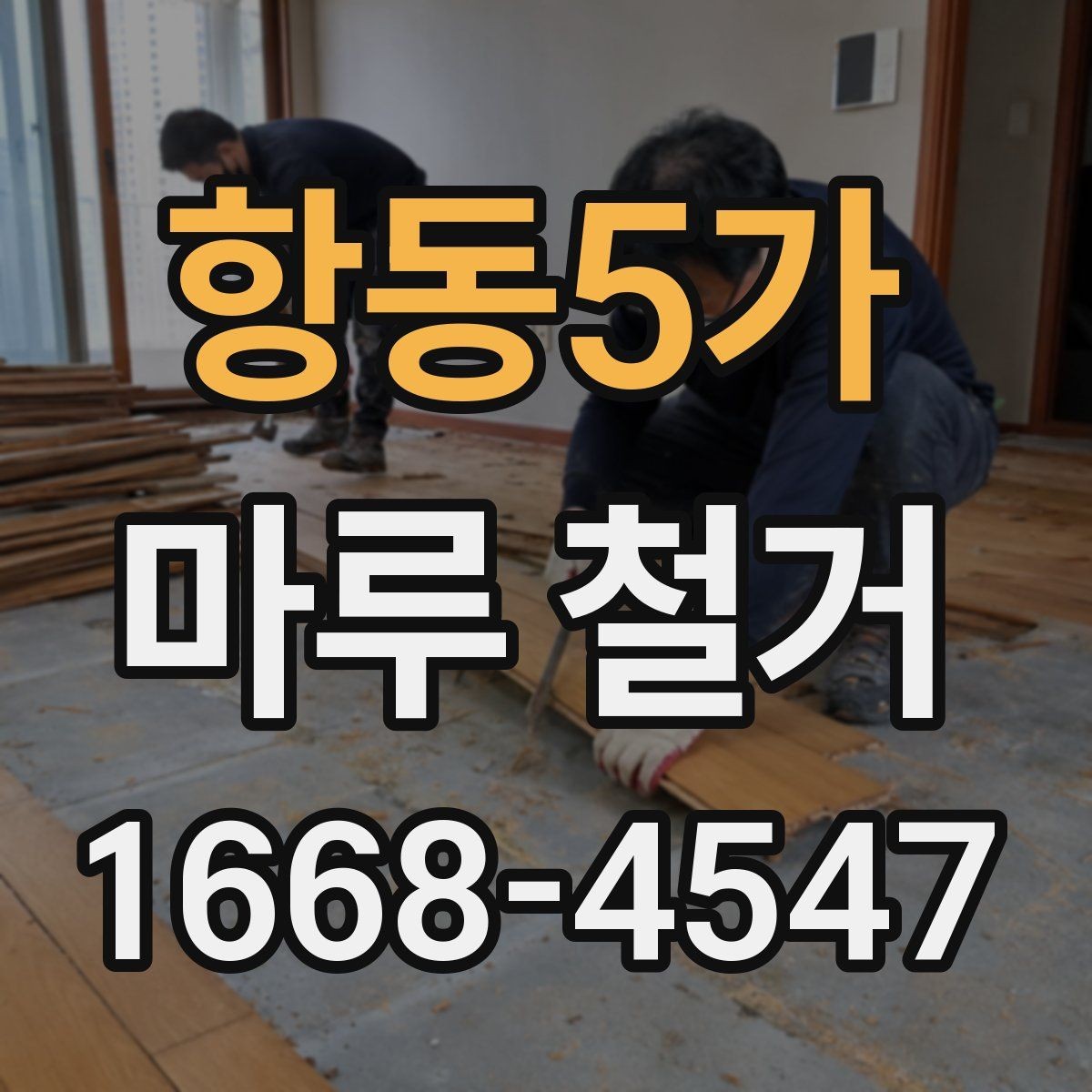 항동5가 마루 철거 전 체크리스트로 빠짐없이 준비하기