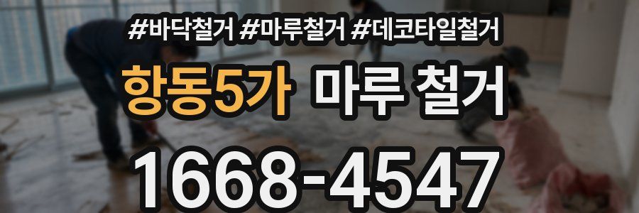 항동5가 마루 철거