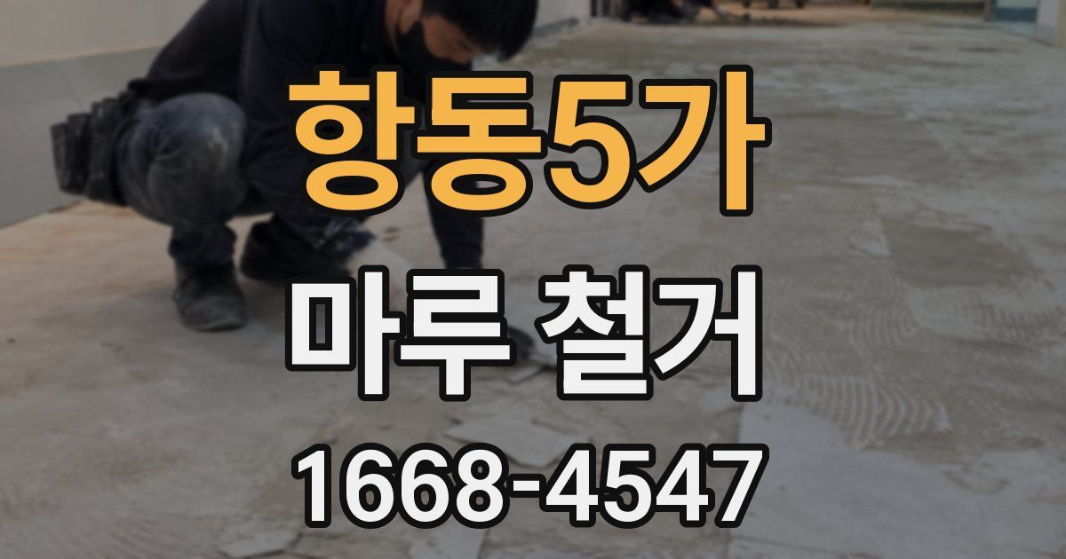 항동5가 마루 철거
