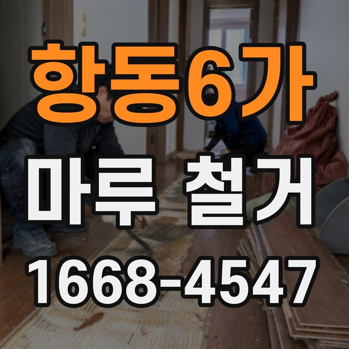 항동6가 마루 철거 후 발생하는 폐기물 양은 어느 정도일까