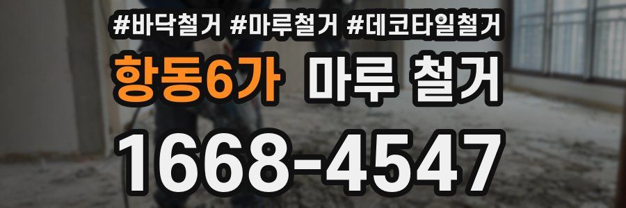 항동6가 마루 철거