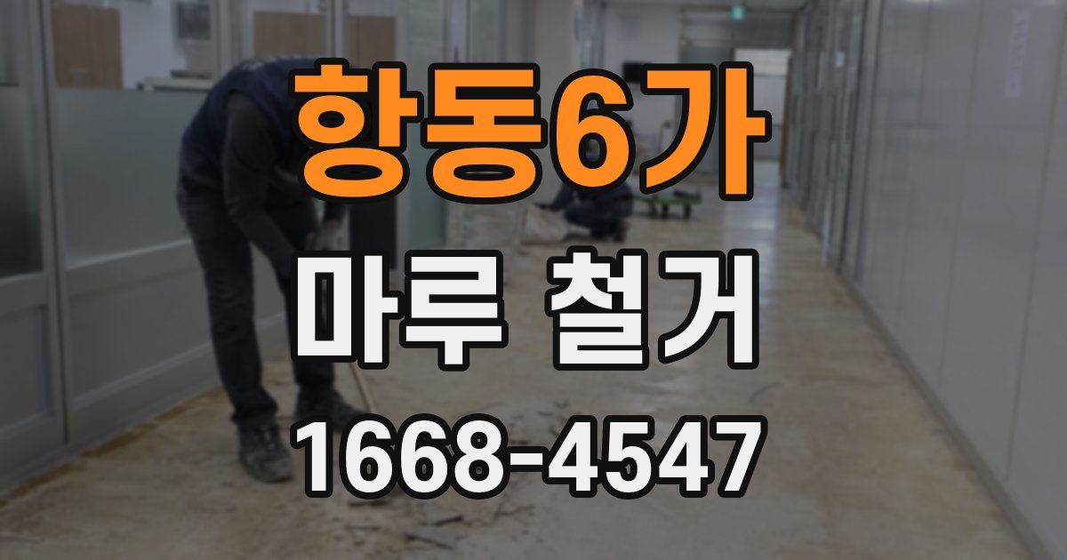 항동6가 마루 철거