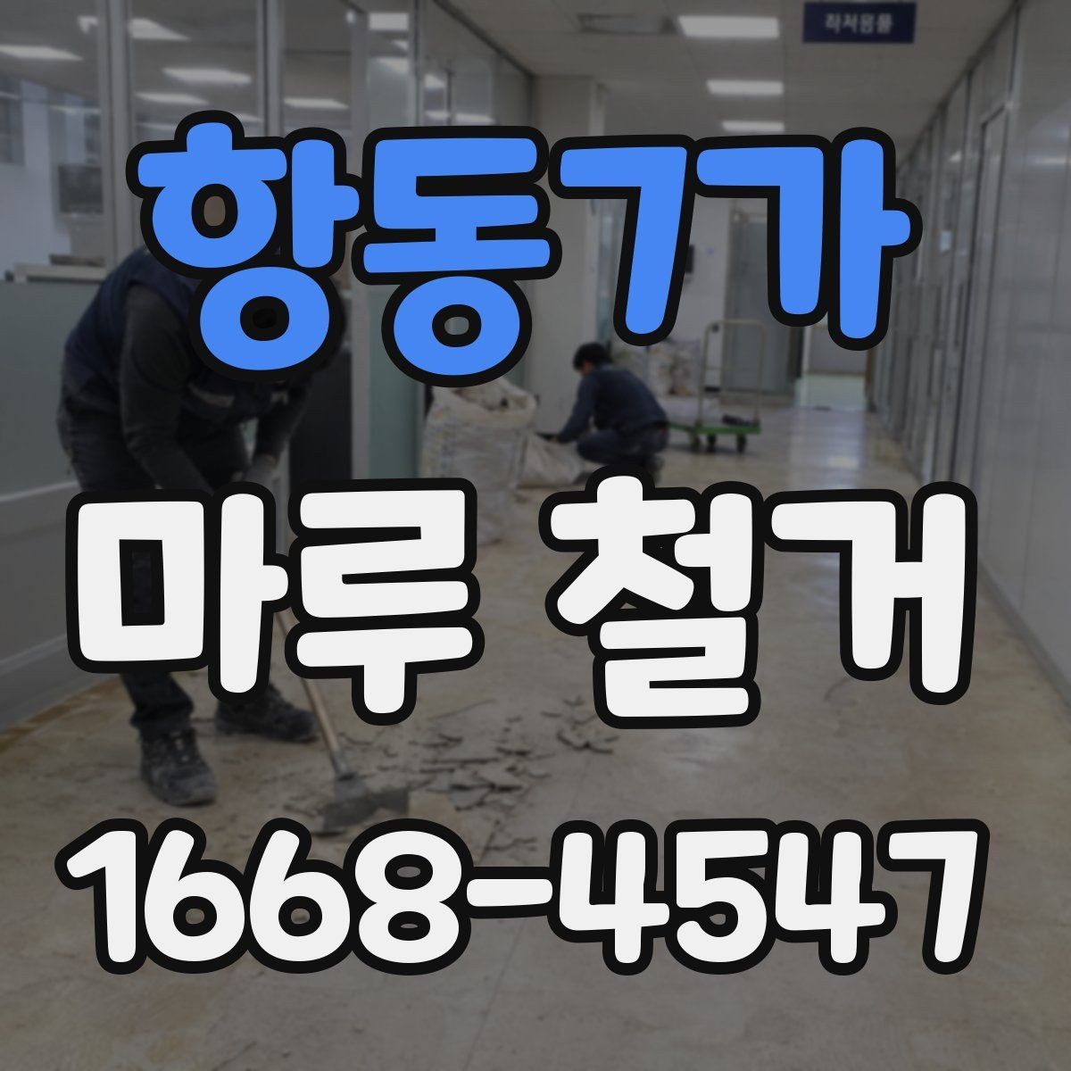 항동7가 마루 철거 현장에서 자주 생기는 문제