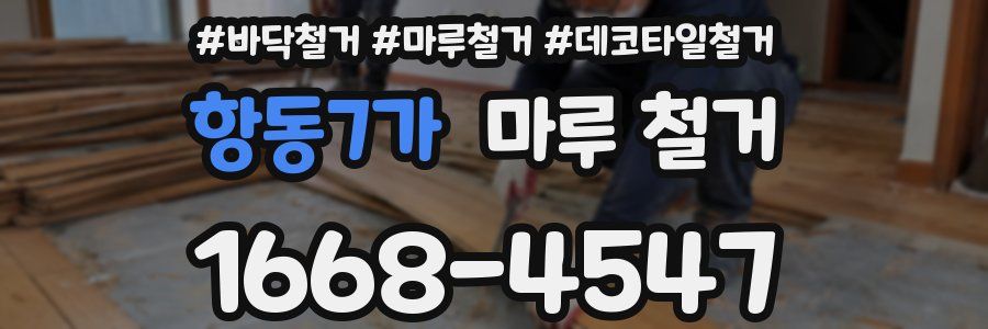 항동7가 마루 철거