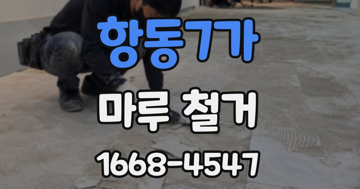항동7가 마루 철거