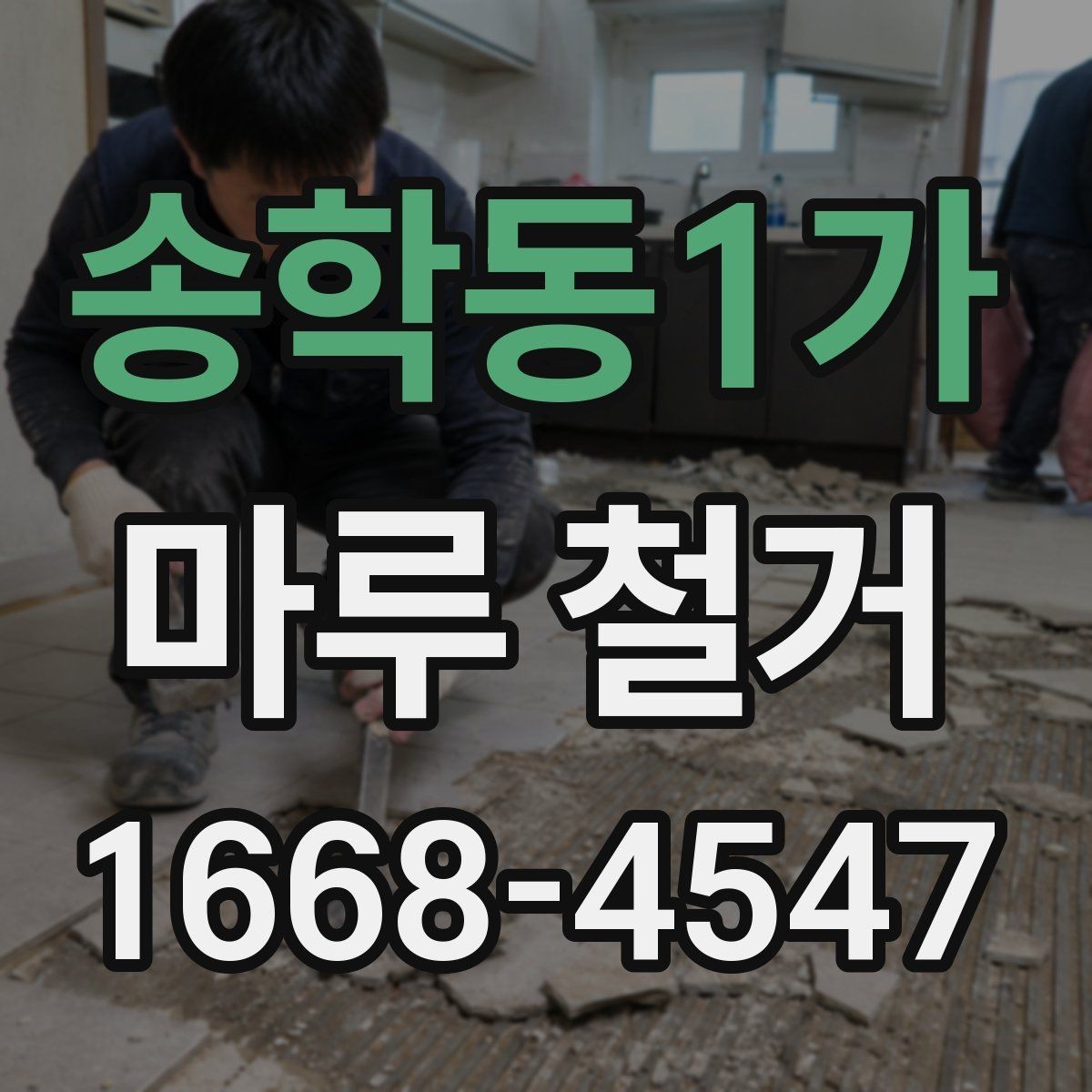 송학동1가 마루 철거 비용과 견적 산정 기준