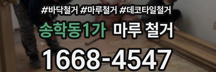 송학동1가 마루 철거
