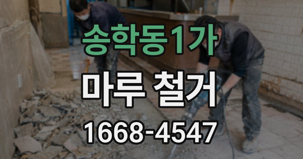 송학동1가 마루 철거