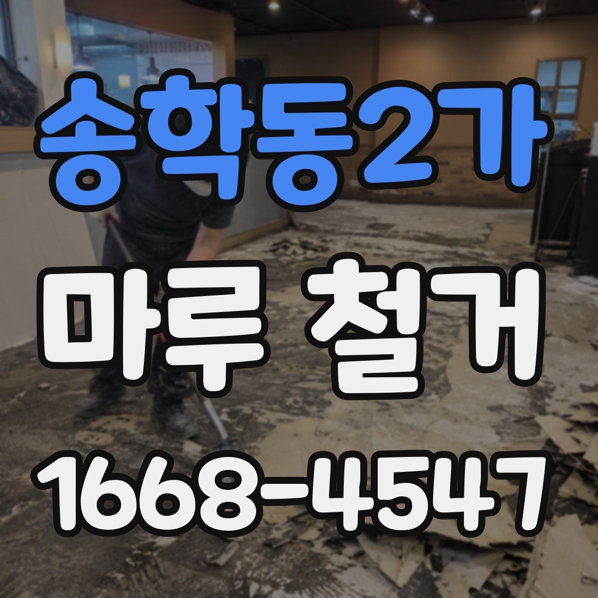 송학동2가 마루 철거 상담에서 자주 듣는 설명