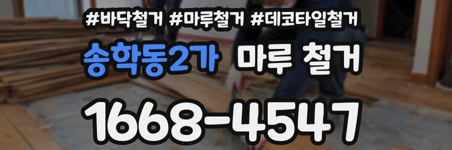 송학동2가 마루 철거
