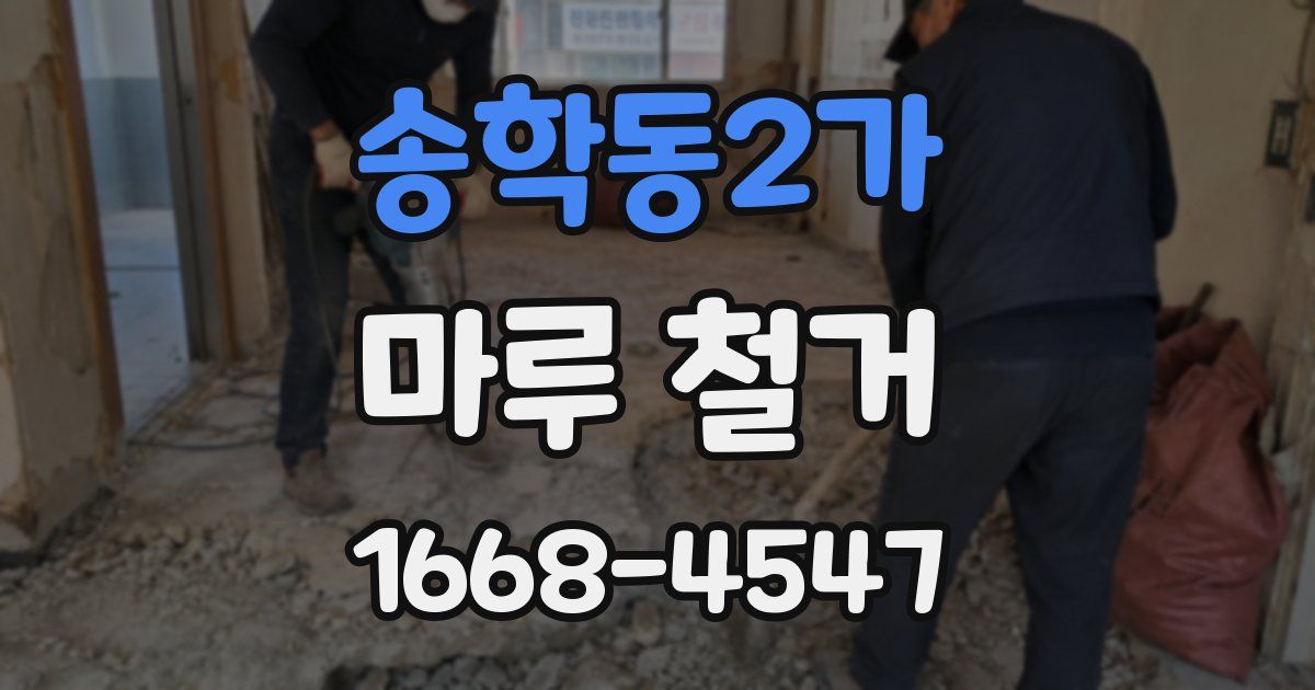 송학동2가 마루 철거