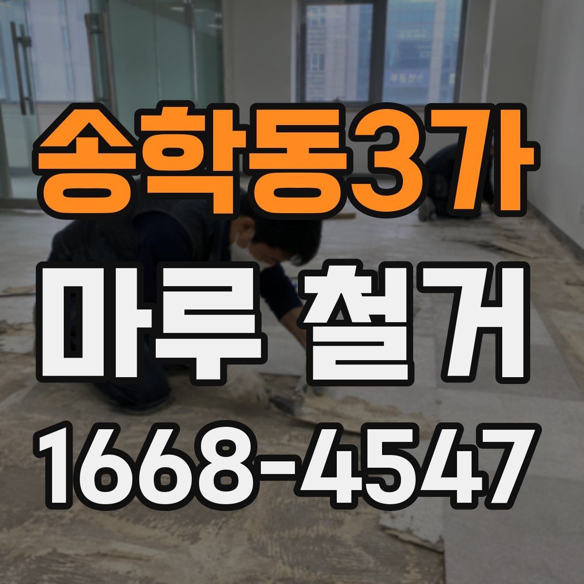 송학동3가 마루 철거 시 발생할 수 있는 추가 비용