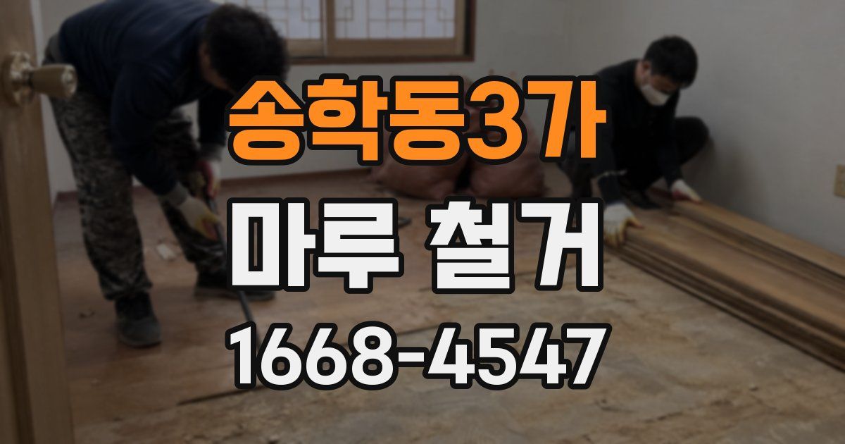 송학동3가 마루 철거