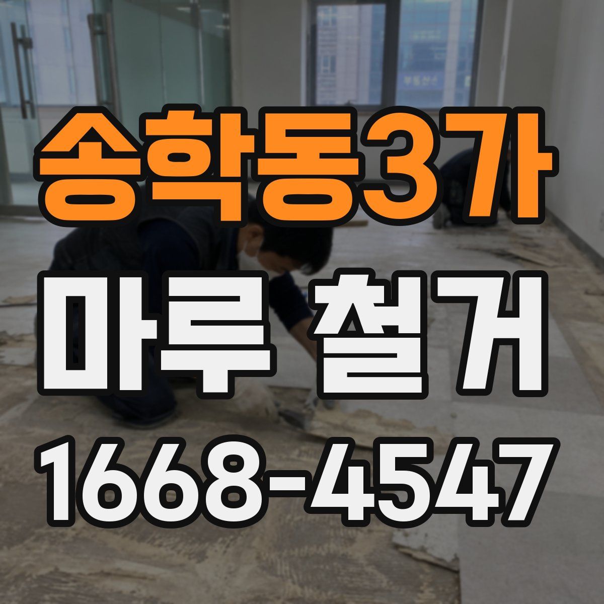 송학동3가 마루 철거