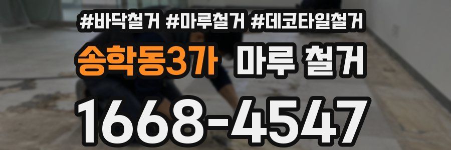 송학동3가 마루 철거