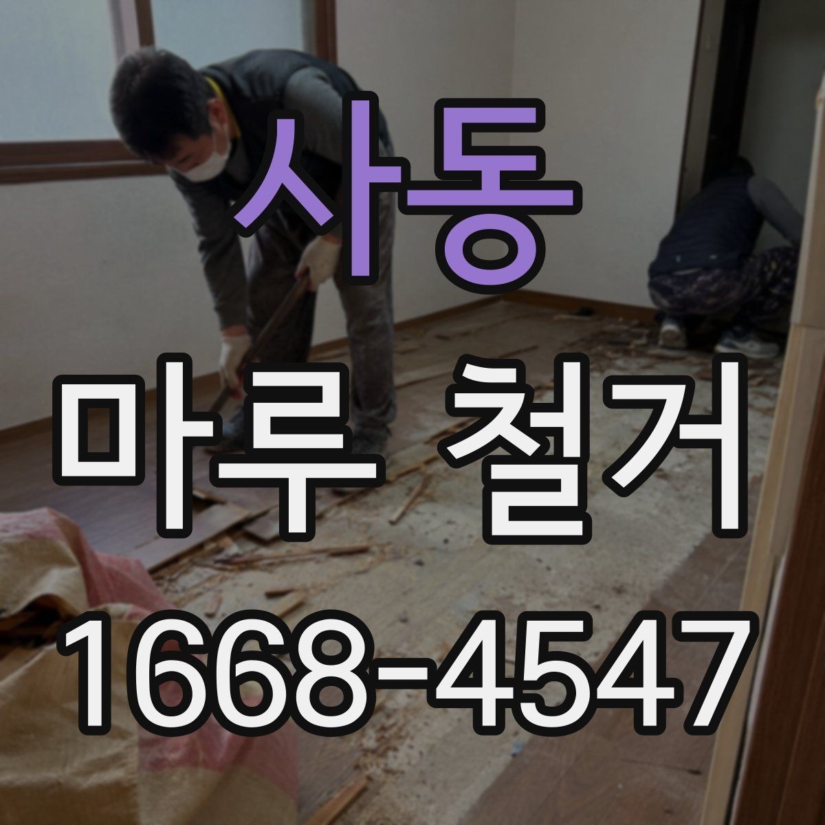 사동 마루 철거 후 폐기물 반출 과정 알아보기