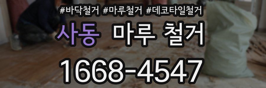 사동 마루 철거