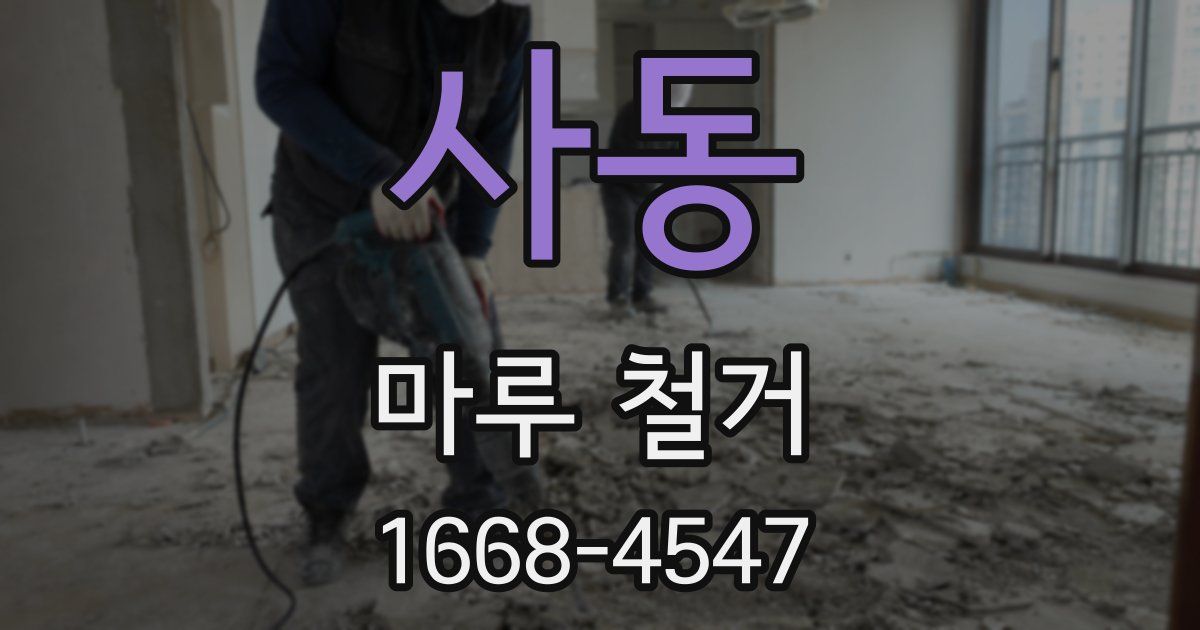 사동 마루 철거