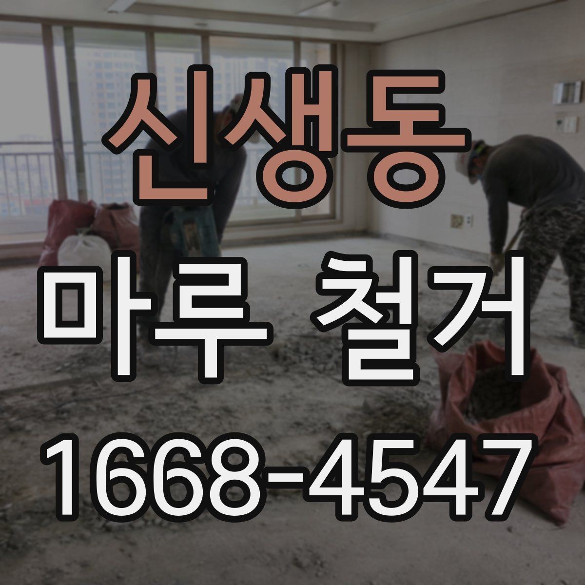 신생동 마루 철거 후 마감재 선택 기준