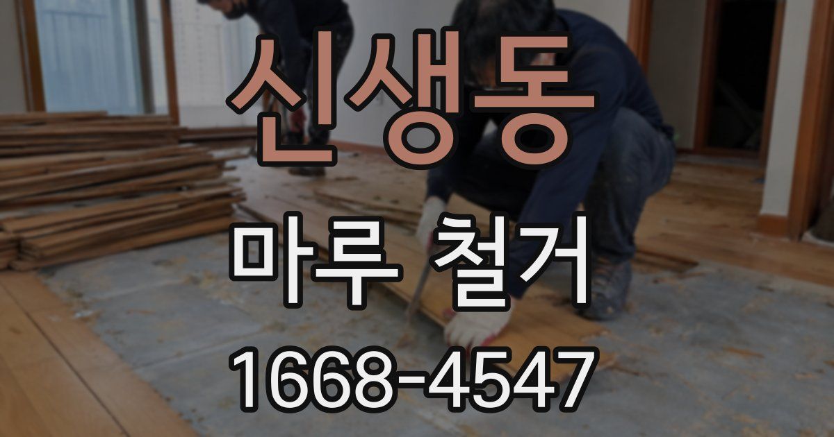 신생동 마루 철거