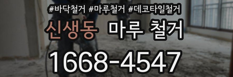 신생동 마루 철거